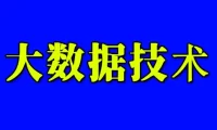 服务器服务_大数据技术的核心包括哪些方面?