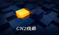 cn2 国外服务器:CN2线路与普通线路的区别