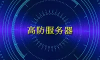 服务器被ddos_香港高防CDN如何预防DDoS和CC攻击？