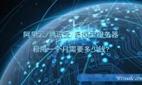 阿里云/腾讯云/易探云服务器租用一个月需要多少钱?