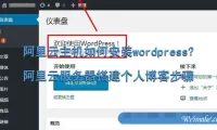 阿里云主机如何安装wordpress?阿里云服务器搭建个人博客步骤