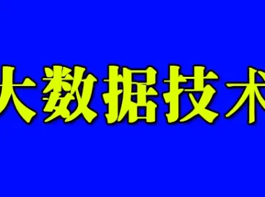 服务器服务_大数据技术的核心包括哪些方面?