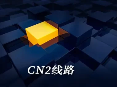 cn2 国外服务器:CN2线路与普通线路的区别