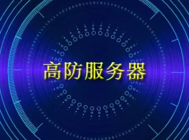 服务器被ddos_香港高防CDN如何预防DDoS和CC攻击？