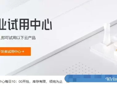 阿里云免费领取云服务器：企业新用户最长免费领取12个月