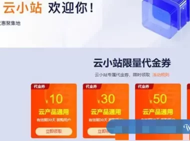 阿里云代金券/优惠券/提货券/储值卡是什么?如何领取和使用?