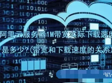 阿里云服务器1M带宽实际下载速度是多少?(带宽和下载速度的关系)