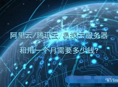 阿里云/腾讯云/易探云服务器租用一个月需要多少钱?