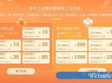 2021阿里云910会员节：限时福利免费领,企业初创专属福利