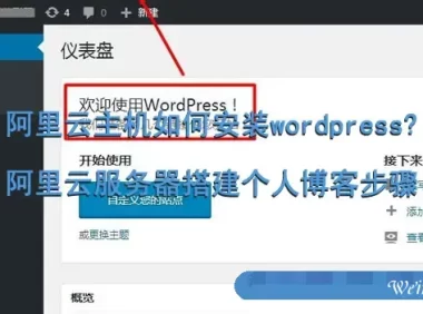 阿里云主机如何安装wordpress?阿里云服务器搭建个人博客步骤