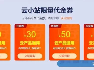 阿里云优惠券(代金券)在哪领取?如何使用阿里云优惠券(代金券)?