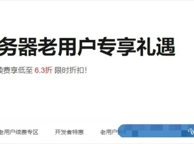 阿里云老用户享受新用户攻略：阿里云老用户不能购买活动的解决方法