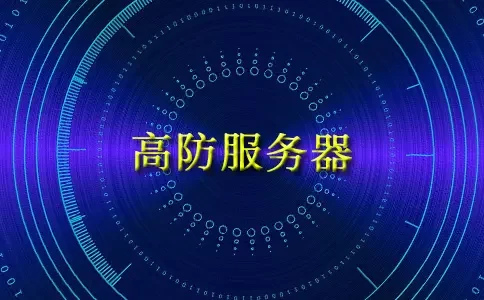 海外大带宽高防服务器的特点和注意事项，国外美国服务器