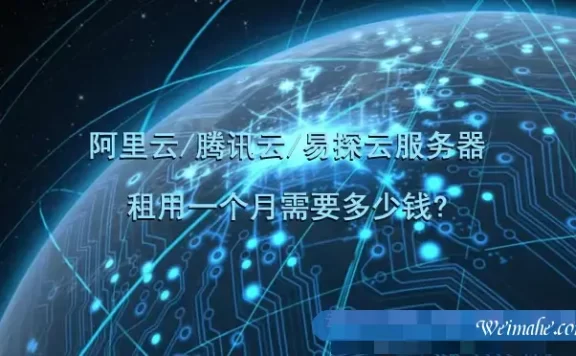 阿里云/腾讯云/易探云服务器租用一个月需要多少钱?