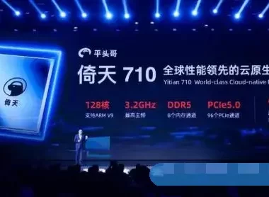 2021阿里云栖大会：阿里云发布自研CPU芯片倚天710，性能超业界标杆20%