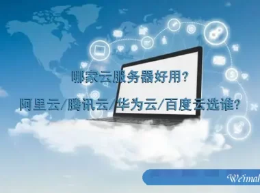 哪家云服务器好用?阿里云/腾讯云/华为云/百度云选谁?