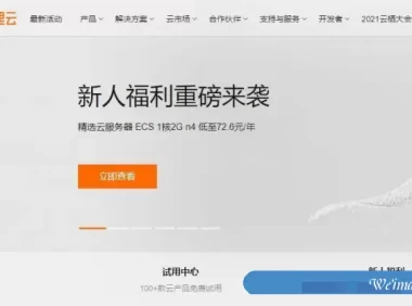 阿里云新用户购买云服务器有哪些优惠?怎么买才不会掉坑?