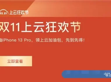 2021阿里云双十一活动：个人和企业云服务器配置及价格汇总