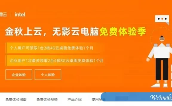 阿里云:金秋上云季,无影云电脑云桌面免费体验1个月,新老用户同享