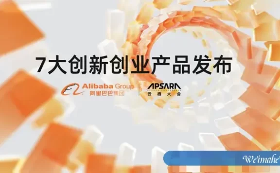 阿里云发布7款创新创业产品 全面助力中小创业企业成长
