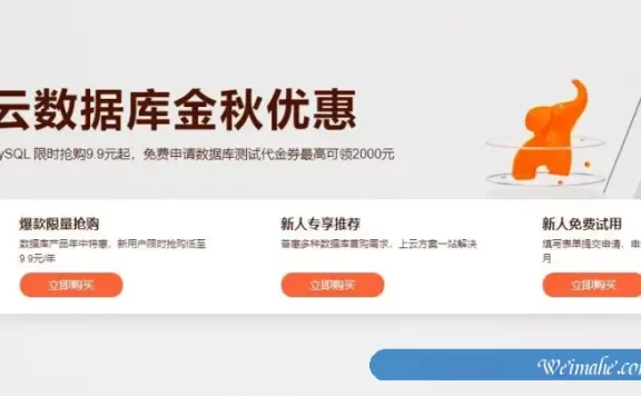 阿里云云数据库金秋优惠:MySQL数据库限时抢购9.9元起,代金券最高可领2000元