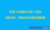 阿里云和腾讯云双11活动：2核4G3M、4核8G5M云服务器推荐