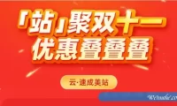 2021年双十一阿里云速成美站、云·企业官网省钱攻略和指南来了!
