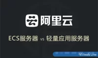 阿里云ECS云服务器和轻量应用服务器有啥区别?如何选择?