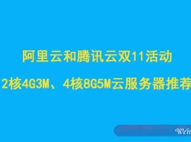 阿里云和腾讯云双11活动：2核4G3M、4核8G5M云服务器推荐