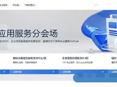 阿里云中小企业应用服务分会场：云上公司注册1元起，商标注册低至280元