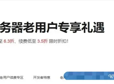 阿里云服务器续费活动:老用户云服务器新购买3.5折优惠