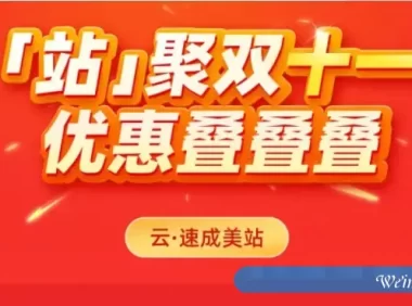 2021年双十一阿里云速成美站、云·企业官网省钱攻略和指南来了!