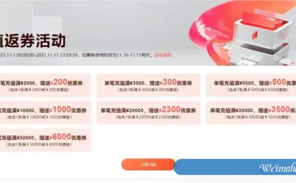 2021阿里云双十一充值满额返券活动细则及注意事项