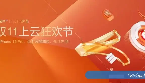 2021年阿里云、腾讯云、华为云、百度云、UCloud等双11优惠活动汇总