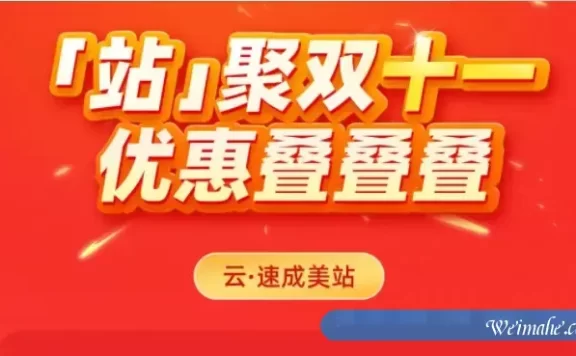 2021年双十一阿里云速成美站、云·企业官网省钱攻略和指南来了!