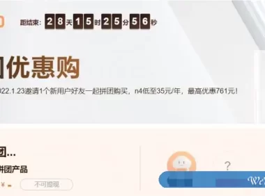 2022年阿里云拼团优惠购活动：共享型n4低至35元/年，最高优惠761元!