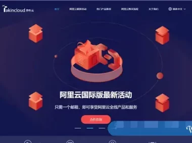 阿里云国际版新年活动来袭!Takincloud充值满额送,上不封顶!