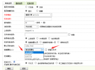 织梦栏目属性增加链接rel、nofollow和新窗口target