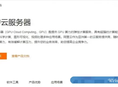 阿里云GPU云服务器怎么样?阿里云GPU云服务器多少钱一个月?