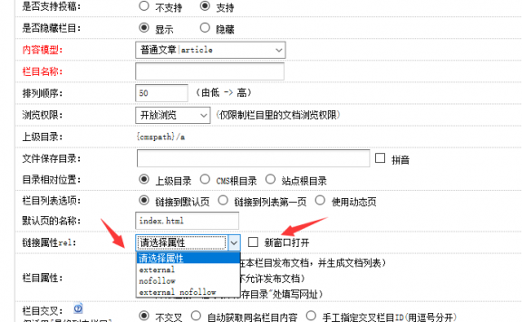 织梦栏目属性增加链接rel、nofollow和新窗口target