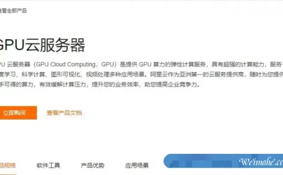 阿里云GPU云服务器怎么样?阿里云GPU云服务器多少钱一个月?