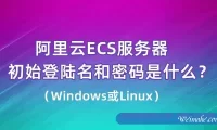 阿里云服务器ECS登录用户名是什么?系统不同默认账号也不同