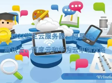 2022学生云服务器:阿里云、腾讯云、百度云和华为云申请攻略