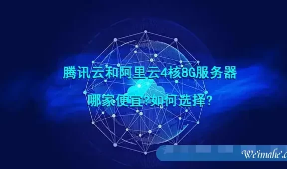 腾讯云和阿里云4核8G服务器哪家便宜?如何选择?