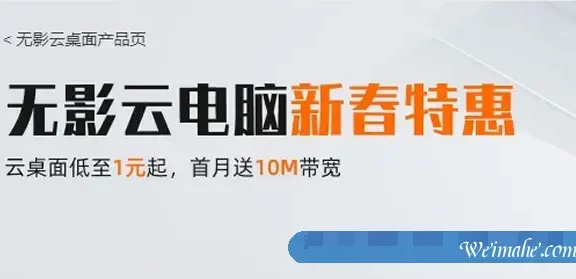 阿里云无影云电脑新春特惠活动:云桌面低至1元起,首月送10M带宽