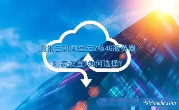 腾讯云和阿里云2核4G服务器哪家便宜?如何选择?