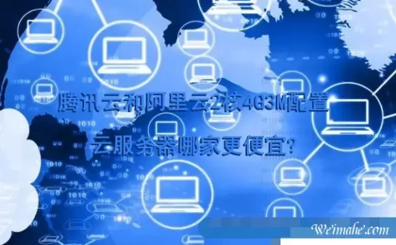 腾讯云和阿里云2核4G3M配置云服务器哪家更便宜?