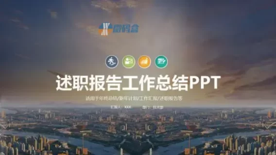 商务述职报告工作总结PPT