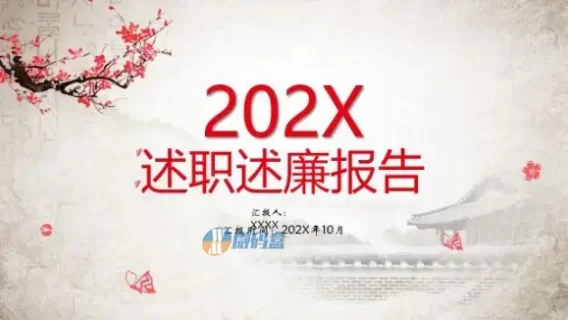 202X古风水墨述职述廉报告ppt模板