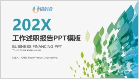 202X工作述职报告PPT模版